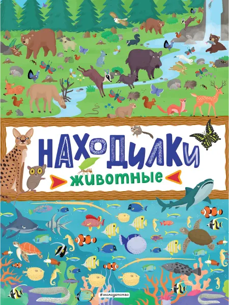 Эксмодетство Находилки. Животные