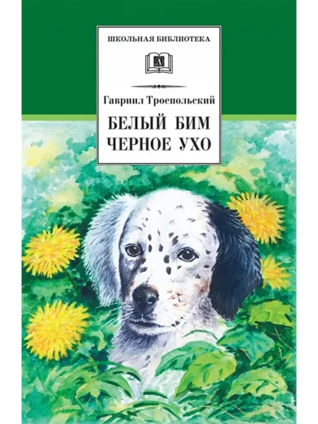 Детская литература Белый Бим Черное ухо