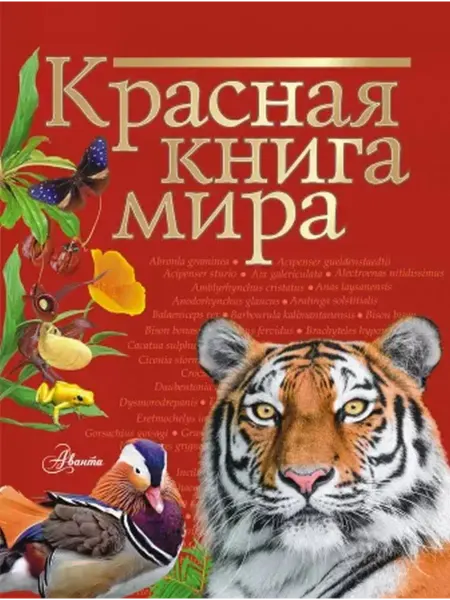 АСТ Красная книга мира