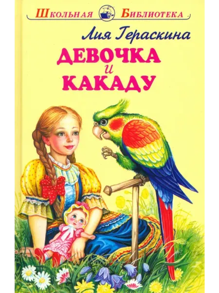 ИСКАТЕЛЬ Девочка и какаду