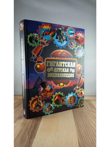 АСТ Гигантская детская энциклопедия