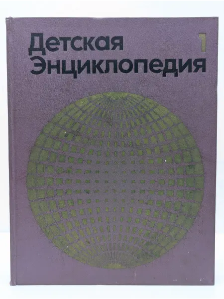 Педагогика Детская энциклопедия