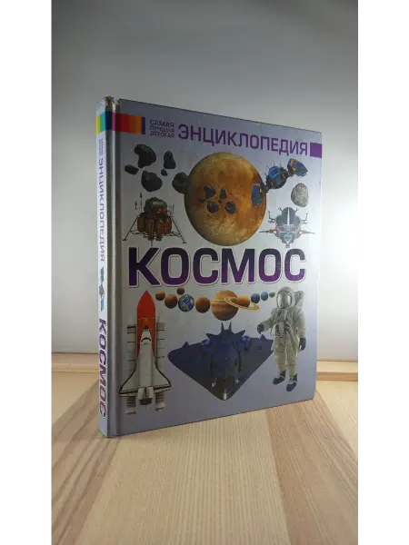 АСТ Космос. Детская энциклопедия