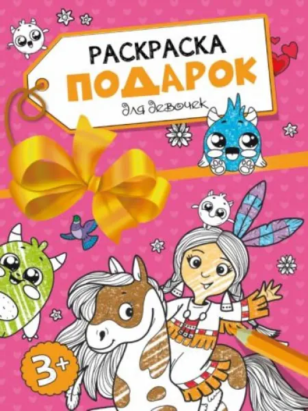 Проф-Пресс Раскраска-подарок. Для девочек