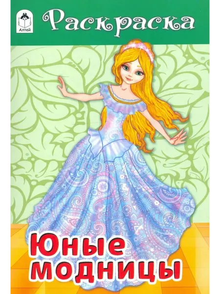 Алтей Юные модницы. Раскраска