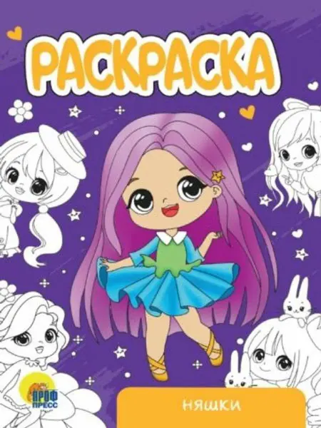 Проф-Пресс Раскраска Няшки
