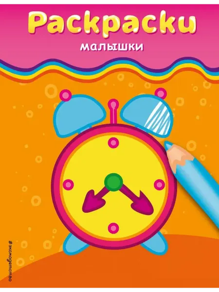Эксмо Раскраски-малышки. Будильник