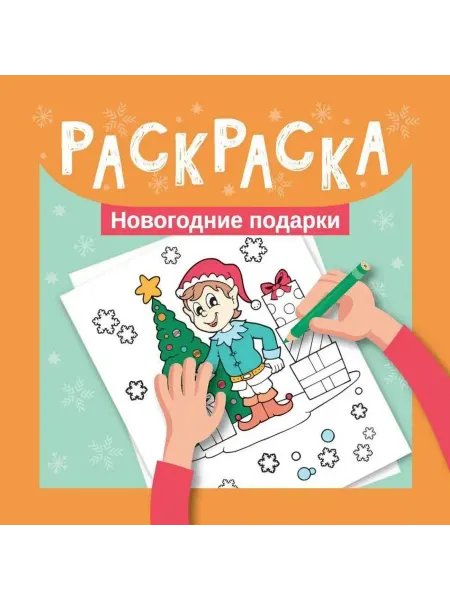 Феникс Раскраска. Новогодние подарки