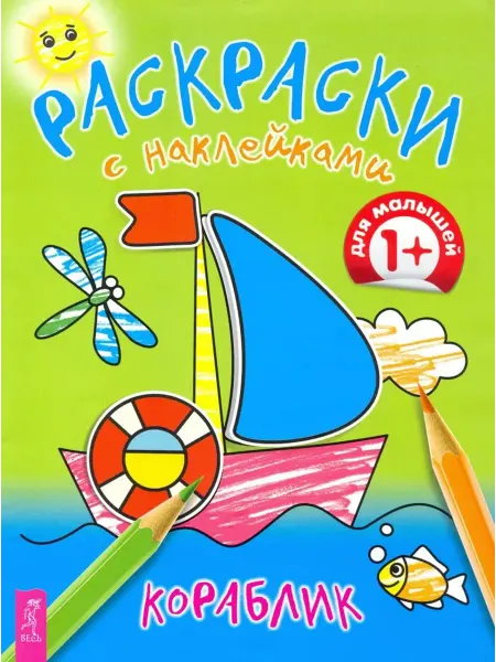 Весь Кораблик. Раскраска