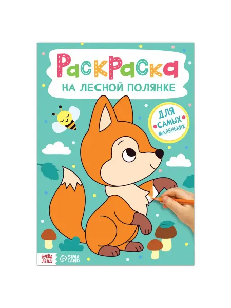 Раскраска для малышей