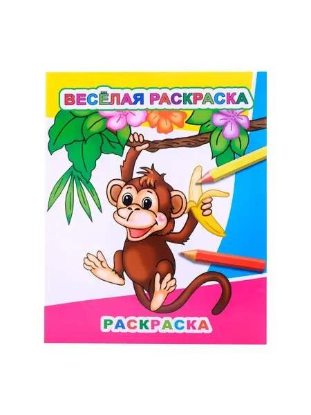 Леда Веселая раскраска