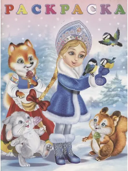 Фламинго Раскраска. Снегурочка