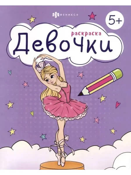 Феникс+ Раскраска. Девочки