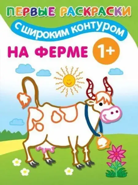 АСТ Раскраска. На ферме
