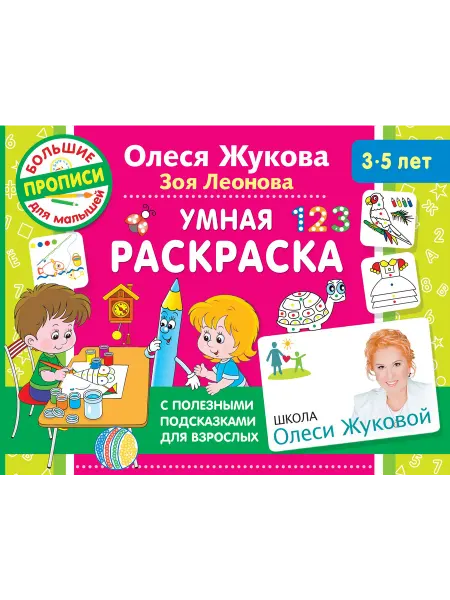 АСТ Умная раскраска
