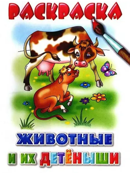 ЛитУр Животные и их детеныши