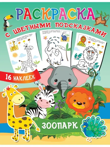 Издательство АСТ Зоопарк