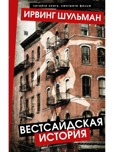 Издательство АСТ Вестсайдская история
