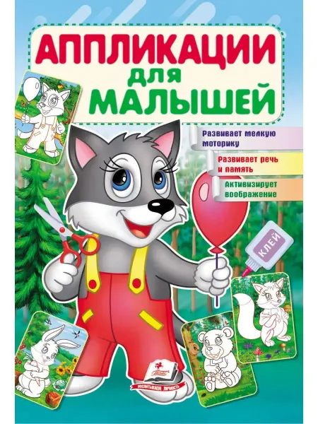 ПЕГАС Аппликации для малышей