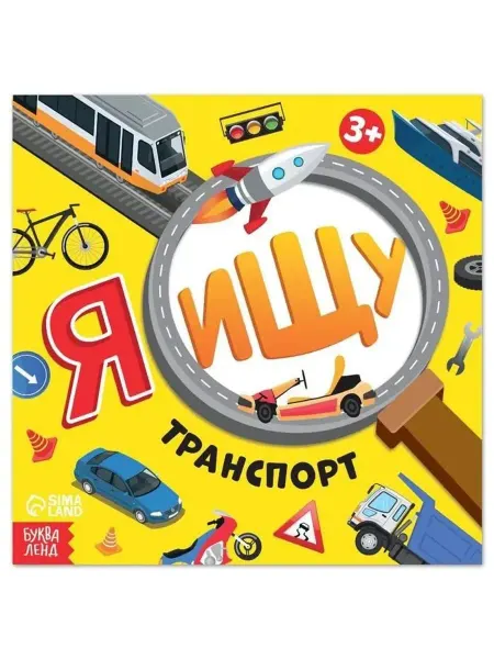 Буква-Ленд Я ищу. Транспорт