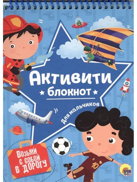 Проф-Пресс Активити-блокнот для мальчиков