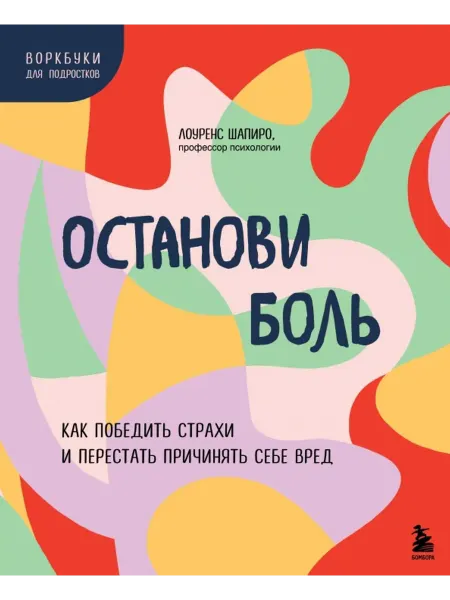Эксмо Останови боль