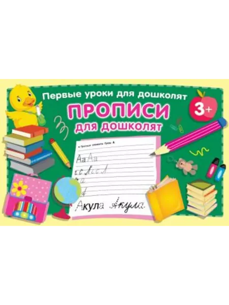 АСТ Прописи для дошколят