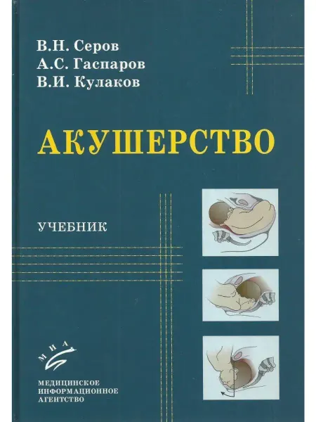 МИА Акушерство. Учебник
