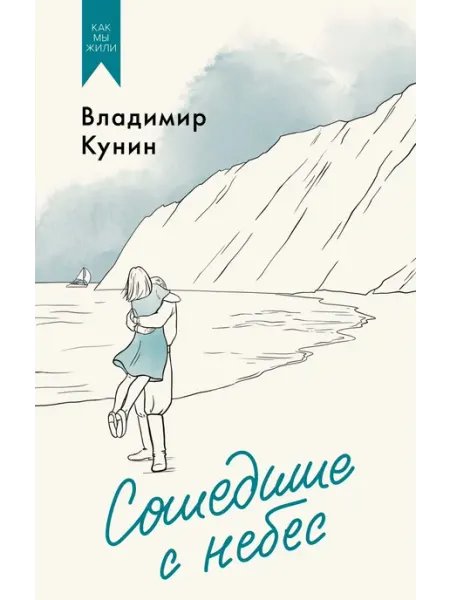Азбука Сошедшие с небес