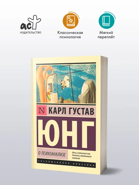Издательство АСТ О психоанализе