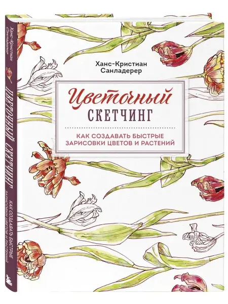 Эксмо Цветочный скетчинг