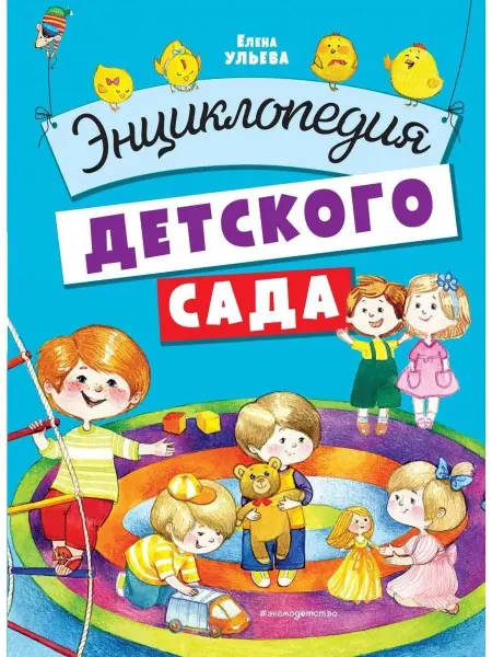 Эксмо Энциклопедия детского сада