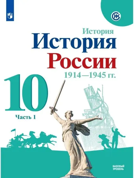 Просвещение России. 1914-1945 гг. 10 класс. Учебник. Часть 1