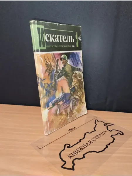 Букинистика Журнал Искатель. Выпуск № 1 1983
