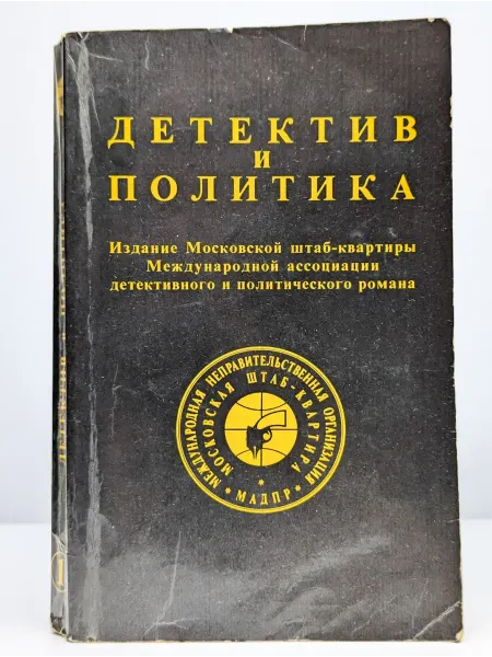 Новости Альманах Детектив и политика. 1989 год. Выпуск 1
