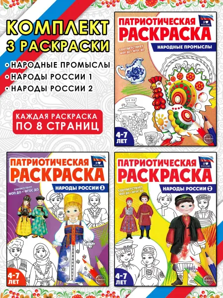ТЦ СФЕРА Народные промыслы, Народы России 1 и 2. Комплект 3 раскраски