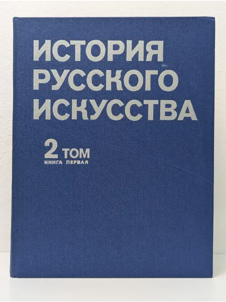БУКИТИР История русского искусства в 2 томах. Том 2. Книга 1