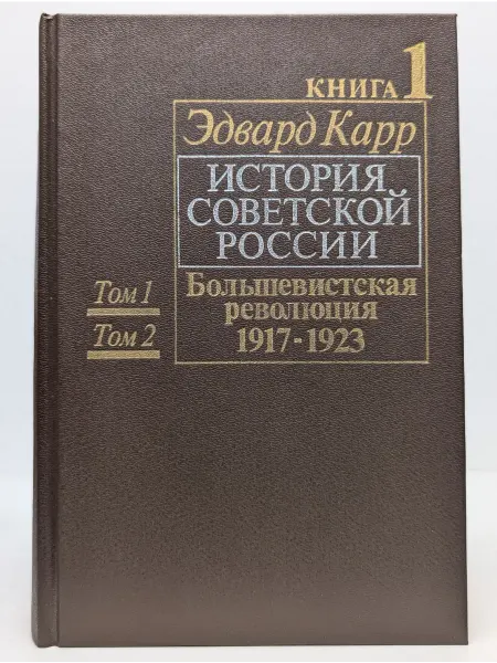 БУКИТИР История Советской России. Книга 1. Том 1 и 2