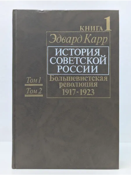 Москва История Советской России. Книга 1. Том 1, 2