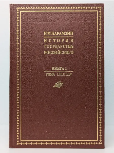 БУКИТИР История Государства Российского. Книга 1. Тома 1 - 4