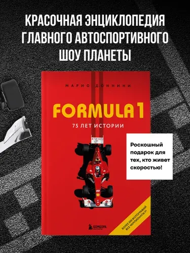 Эксмо FORMULA 1. 75 лет "Королеве автоспорта"