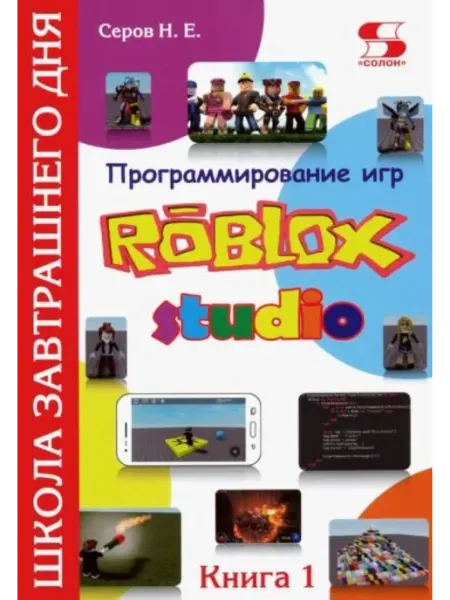 Солон-пресс Программирование игр в Robloх Studio. Книга 1