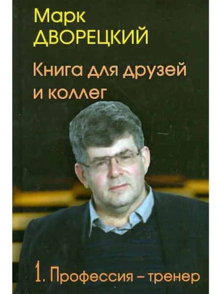 Издатель Андрей Ельков Книга для друзей и коллег. Том 1. Профессия - тренер
