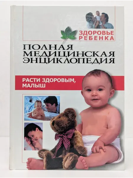 Москва Полная медицинская энциклопедия. Здоровье ребенка. Том 1