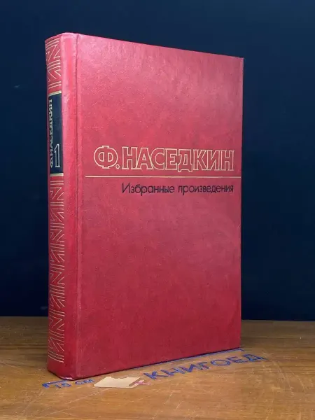 Художественная литература Ф. Наседкин. Избранные произведения. Том 1