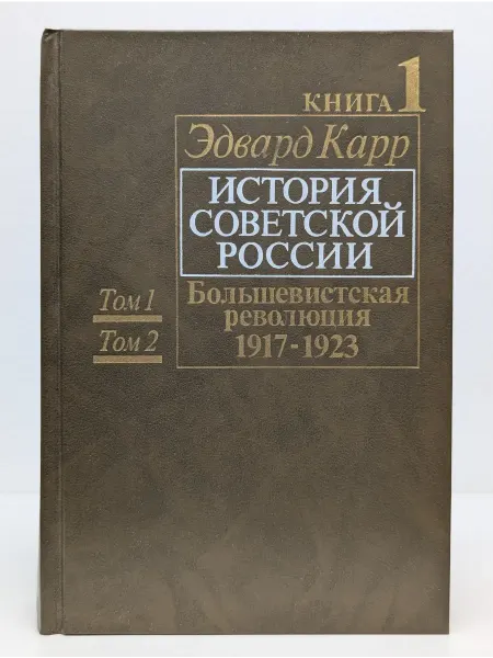 Москва История Советской России. Книга 1