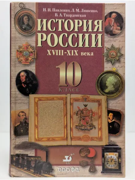 ДРОФА История России. XVIII-XIX века. Учебник. 10 класс