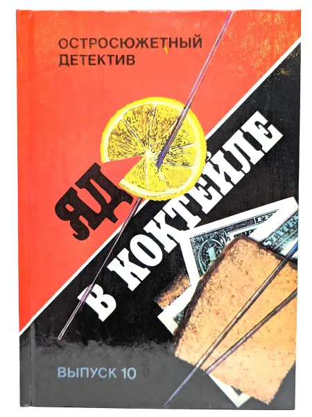 БУКИТИР Яд в коктейле. Выпуск 10