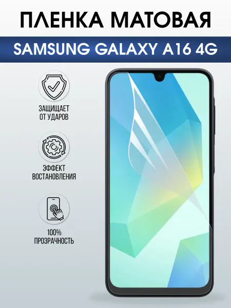 Sharp&Cut Пленка на телефон Samsung Galaxy a16 4g матовая