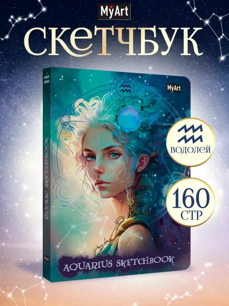 MyArt Скетчбук А5, 120г м2 Знаки зодиака Водолей